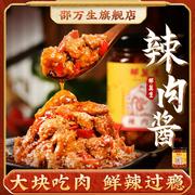 邵万生(邵万生)辣肉酱拌饭酱，拌面专用酱下饭酱，家用浇头下饭菜香辣酱夹