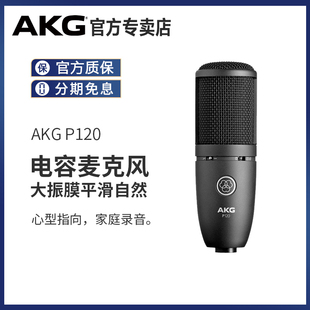 akg爱科技p120主播专业电容麦克风录音话筒，电脑k歌声卡套装设备
