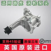 适用于路虎捷豹发现4揽胜XE XF XK XJ F-TYPE机械涡轮增压器泵头