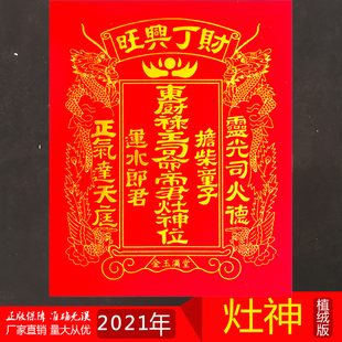 2023新年春节植绒贴纸天地灶神像厨房灶王爷财神土地天帝门神年画