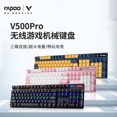 雷柏v500pro多模无线机械电竞键盘