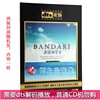 正版BANDARI班得瑞轻音乐 DTS6.1/dts5.1声道 车载CD无损音乐碟片