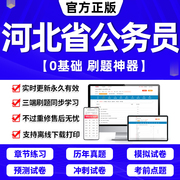 2024年河北省考历年真题试卷打印版公务员考试教材刷题行测5000题申论100题联考答题本国考公考资料中公华图粉笔判断推理数量关系