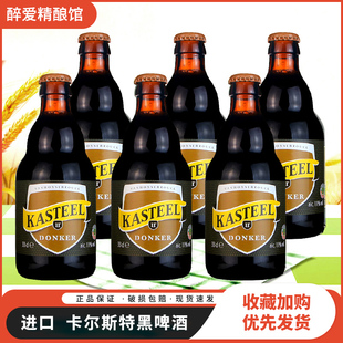 卡斯特比利时进口精酿黑咖啡巧克力四料啤酒330ml*6瓶装卡尔斯特