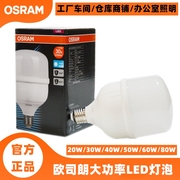 OSRAM欧司朗LED灯泡20W30W50W大功率球泡工厂仓库办公室商店照明