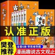 趣说古文观止正版原注全套6册樊登的古文观止，小学生版漫画版，初中生写给青少年的古文观止经典中国古诗词诗经大全