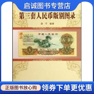 正版直发中华人民共和国第三套人民币，版别图录9787807523703唐平巴蜀书社