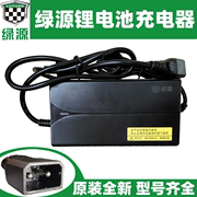 绿源电动车锂电池充电器电瓶车冲电器48V15/24AH2/3A原厂配件