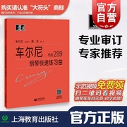 车尔尼299 钢琴快速练习曲 大符头 初学者入门钢琴曲集教材 钢琴经典曲谱教程书籍作品299 韦丹文总审订 大字版钢琴书 上海教育