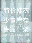 三四六分bjdsd娃娃服装衣服连衣裙子套装，131416陆续更新中