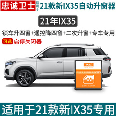 忠诚卫士适用于21款新IX35一键自动升窗器ix35玻璃升降器关窗器改