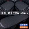 现代ix35ix25专用汽车坐垫夏季座套，冰丝亚麻透气座椅凉座垫全包
