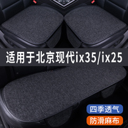 现代ix35ix25专用汽车，坐垫夏季座套冰丝亚麻，透气座椅凉座垫全包