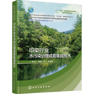 印染行业水污染治理成套集成技术奚旦立等编环境科学专业科技化学工业出版社9787122383051