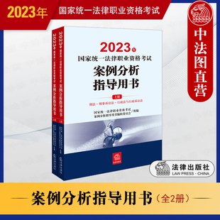 速发正版2023年法考案例分析指导用书全2册2023法考主观题案例分析根据法考大纲编写司法考试教材讲义辅导用书案例指引