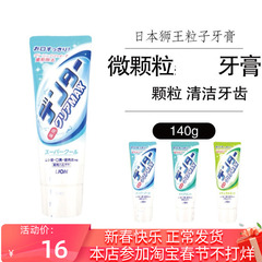 日本进口狮王粒子洁净美白含氟牙膏