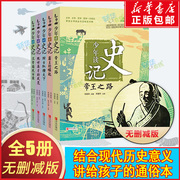 少年读史记史记青少年版全套5册适合孩子阅读的史学，文学哲学国学经典名著，写给儿童的中国历史6-10-12岁五六年级史学文学国学名著