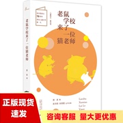 正版书老鼠学校来了一位猫老师儿童粮仓童话馆萧袤束沛德徐德霞广西师范大学出版社