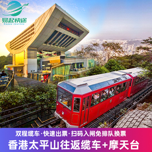 太平山山顶缆车-双程缆车+摩天台可选场次香港景点 可订