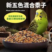 中小型鹦鹉饲料五色黍子带壳谷子小米虎皮牡丹玄凤专用鸟粮食5斤