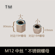 不锈钢膨胀螺丝m12中丝对边19号螺母水钻机，支架加厚固定紧固螺丝