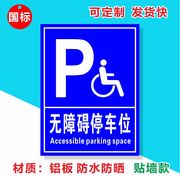 无障碍停车位标识牌残疾人警示标志，标牌指示牌提示牌铝板反光标牌