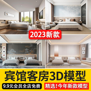 2023现代中式酒店宾馆客房，3d模型工装，单间标间双人套房3dmax模型