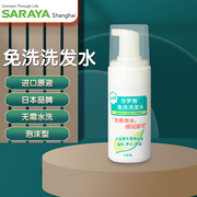 Saraya日本免洗洗发水干洗洗头泡沫孕产妇月子卧床老人露营莎罗雅