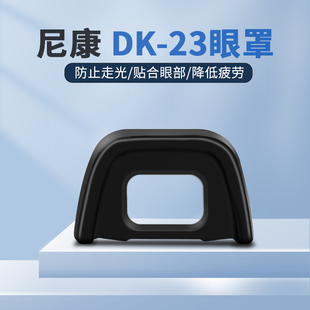 dk23眼罩适用于尼康单反相机d7200d7100d300d300s等相机取景器罩防护眼罩护目镜