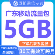 广东移动流量充值5G30天有效流量包单模5G网络通用手机数据/