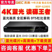 GIEC/杰科 BDP-G2805 4K蓝光播放机USB高清dvd影碟机家用CD播放器