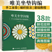 唯美坐垫钩编手工坐垫编织技法基础教程毛线钩针勾花手工编织教程书毛线球成人花样编织钩花织法图案大全初学者零基础新手入门书籍