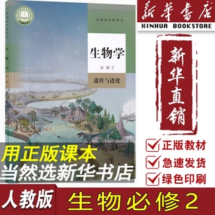 新华书店正版2024使用人教版高中生物必修二2遗传与进化课本教材教科书高一下册，生物书高一生物学必修二生物书人民教育出版社