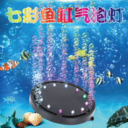 鱼缸造景装饰七彩色水族，灯led潜水灯鱼缸灯气盘灯，圆形增氧气泡灯