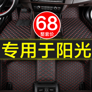 东风日产尼桑阳光专用汽车，脚垫子全大包围老款2011-2019地毯