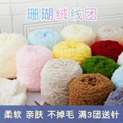珊瑚绒毛线团毛巾线围巾自织粗线儿童宝宝棉线手工diy编织材料包