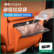 理想l9l8l7车载垃圾袋，汽车内用座椅挂式磁吸垃圾桶收纳袋必备用品