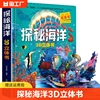 探秘海洋3d立体书海底世界ar书动物世界百科全书，揭秘系列儿童大大翻翻书幼儿科普书籍大全3-6-8岁少儿生物动物大百科图书绘本3d