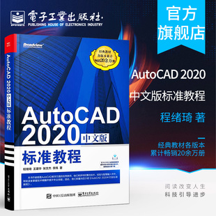 正版 AutoCAD 2020中文版标准教程 AutoCAD2020从入门到精通 计算机辅助设计CAD制图培训书籍 cad2020自学教程书籍