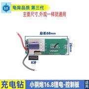 小钢炮16.8无刷锂电手电钻控制板，器电路板电源开关充电钻配件