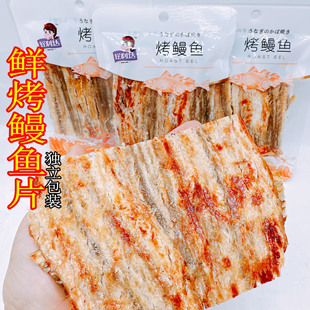 好利达烤鳗鱼片丝干丹东港特产即食海鲜干货休闲零食烤鱼片