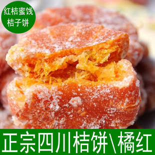 正宗内江红桔饼蜜饯橘红老式糖桔饼桔红，四川特产红橘饼250g
