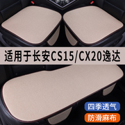 长安cs15cx20逸达专用汽车坐垫，夏季冰丝亚麻，凉座垫透气座椅座套
