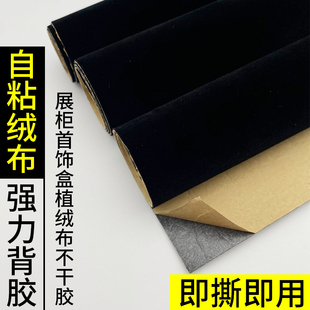 黑色自粘绒布带背胶植绒布加厚加密不干胶背景展柜家具色板贴礼盒