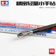 3g模型田宫工具74051模型打孔专用精密小手钻适配0.1-1.0mm钻头