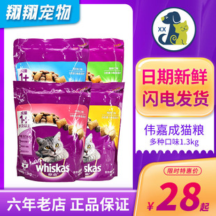 伟嘉猫粮1.3kg海洋鱼/鸡肉/三文鱼/牛肉味成猫粮 明目亮毛猫主粮