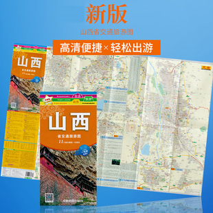 新版 山西省交通旅游图 囊括11个城市 防水耐折 出行旅游 晋城 太原 轻松游 高清印刷 正版出品