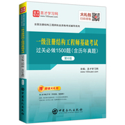 正版*一级注册结构工程师基础考试过关必做1500题（含历年真题）（第6版）9787511451460无