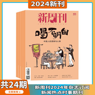 2024年1-6期金庸百年诞辰特刊 新周刊 杂志2024年6月起订 中国视频榜  新闻热点时事观察经济政治 新闻评论 期刊杂志订阅