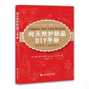 正版9787543965362纯天然护肤品DIY手册：83种手工美容配方  美斯特凡妮·托尔斯著  上海科学技术文献出版社